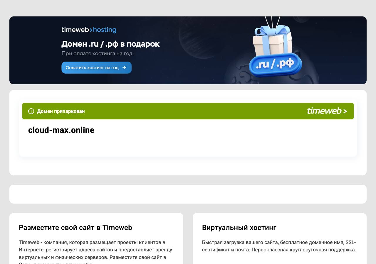 Screenshot of cloud-max.online taken by the zone census on 2026-09-02