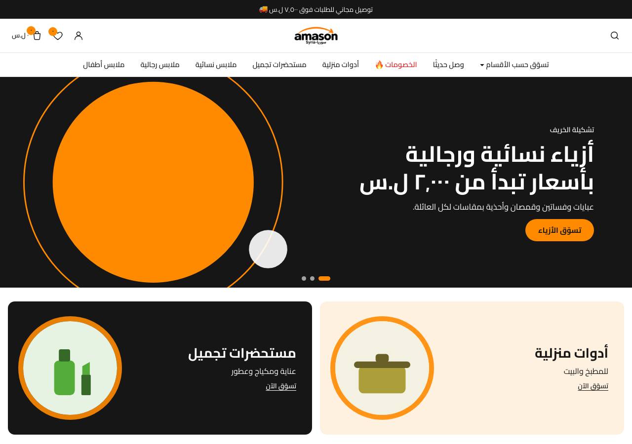 Screenshot of amason-sy.shop taken by the zone census on 2026-10-19